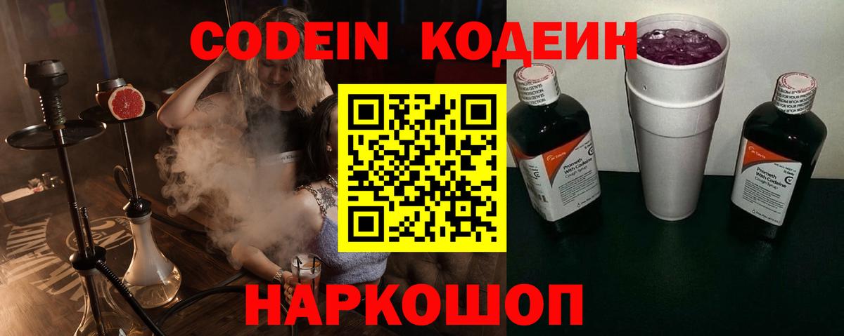 Кодеин Purple Drank Камышин