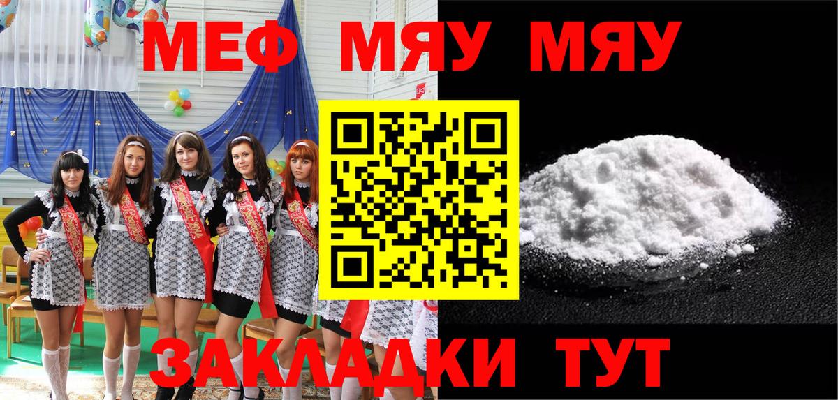 МЯУ-МЯУ mephedrone  Мефедрон  Вход с VPN  Камышин  МЕФ мяу мяу 